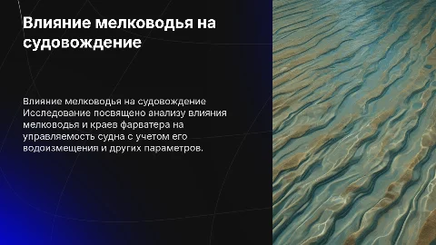 Исследование влияния мелководья на управляемость судна