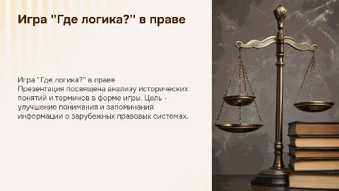 Игра "Где логика?" по истории государства и права