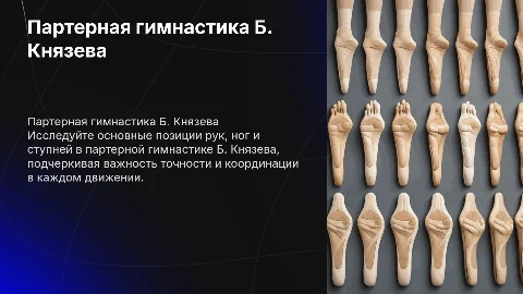 Презентация Партерная гимнастика Б. Князева: позиции рук и ног