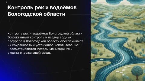 Контроль и надзор на реках и водоёмах в Вологодской области