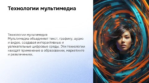 Техлогии мультимедия