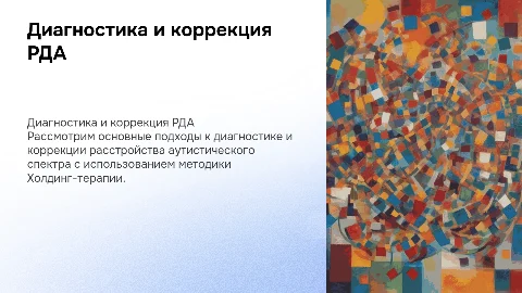 Основные подходы к диагностики и коррекции РДА Холдинг- терапия