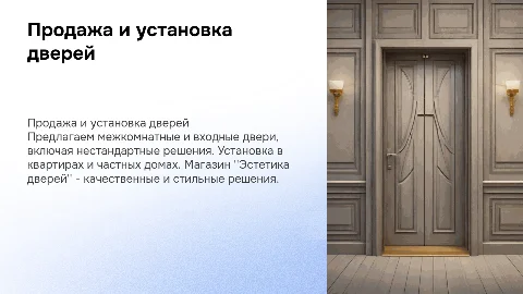 Продажа и установка межкомнатных и входных дверей