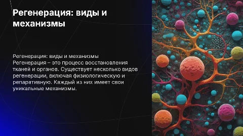 Регенерация – виды и механизмы