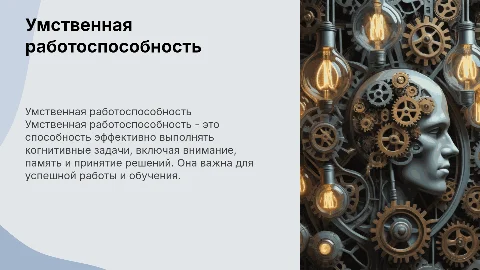 Умственная работаспособность