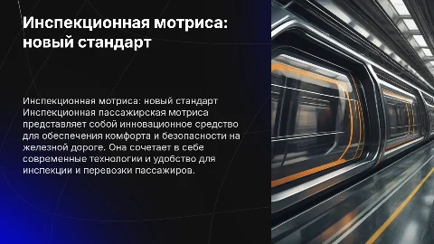 6. Мотриса инспекционная пассажирская