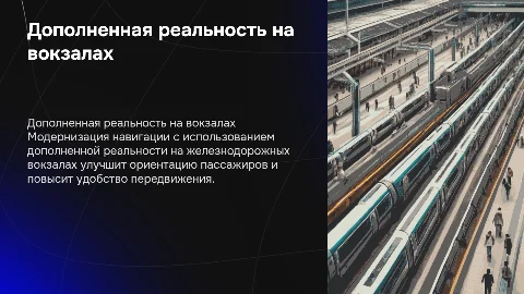 Модернизация системы навигации на вокзалах с AR