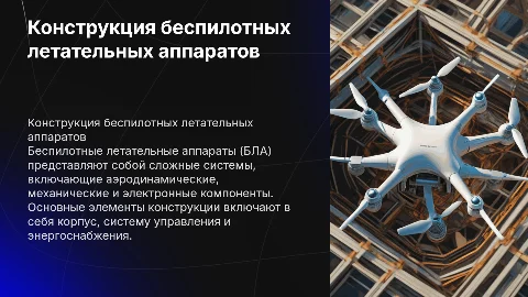 Конструкция БЛА