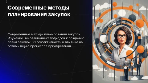 Современные подходы и методы формирования плана закупок