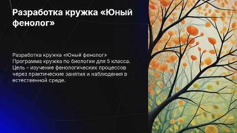 Разработка программы кружка «Юный фенолог» для 5 класса