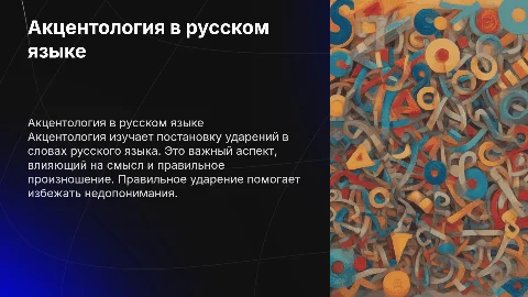 Акцентология в русском языке