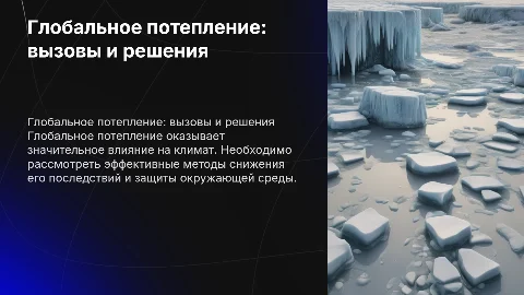 Глобальное потепление и способы защиты от него