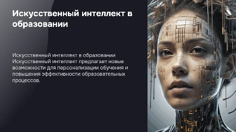 Искусвенный интлект его возможности и применение в образовании