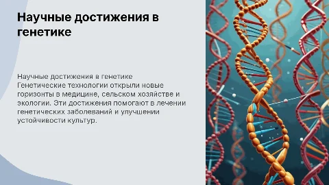 Научные достижения в области генетических технологий