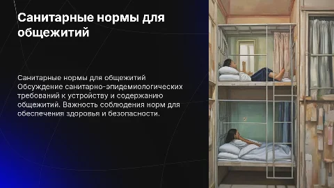 Санитарные требования к устройству общежитий