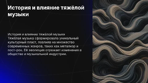 Исследование тяжёлой музыки: История и влияние на современные направления