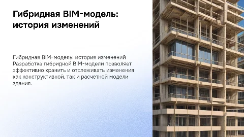 Гибридная BIM-модель: история изменений конструктивной модели