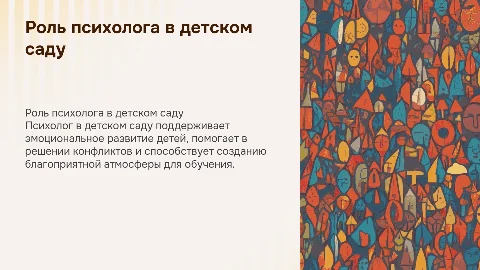 Работа пссихолога в детском саду