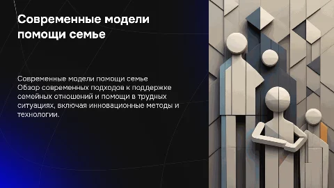 современные модели помощи семье