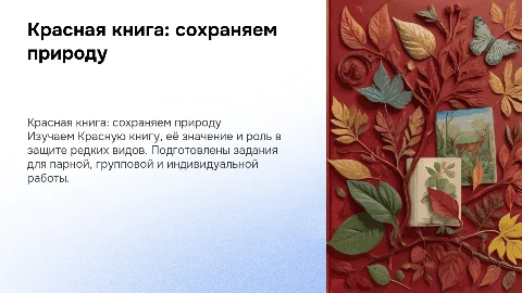 Презентация для 2 класса на тему Красная книга