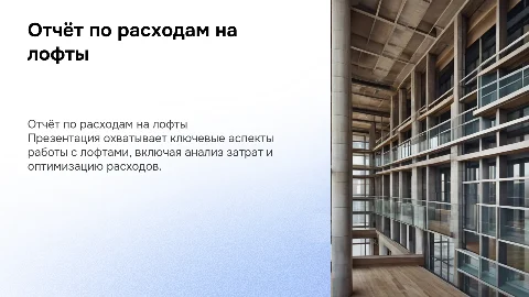 Отчёт о работе с лофтами с данными по расходам