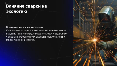 Влияние сварочных процессов на окружающую среду и жизнь человека