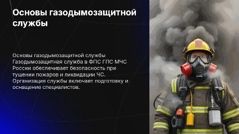 Основы организации газодымозащитной службы в МЧС России