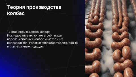 Теоретические аспекты технологии производства варено-копченых колбас