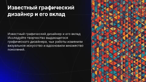 Известный графический дизайнер и его работы