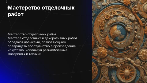 Мастер отделочных и декоративных работ
