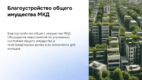 работа по благоустройству общего имущества мкд