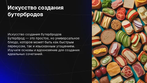 Бутерброд