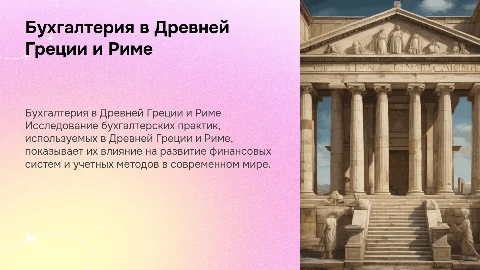 Бухгалтерский Учет в древнем мире: Греция, Рим