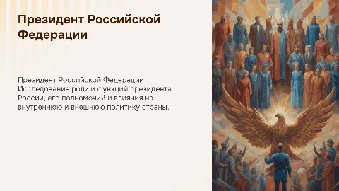 президент российской федерации