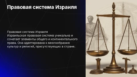 правовая система Израиля