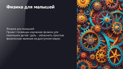 Индивидуальный проект: Физика для малышей