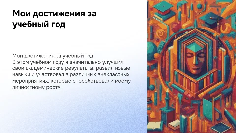 Мои достижения за учебный год