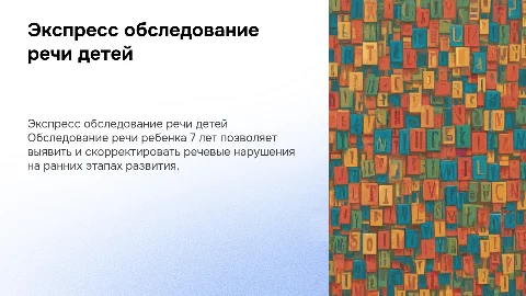 Презентация: Экспресс обследование речи ребенка 7 лет