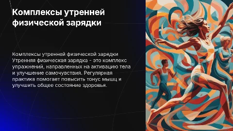 Физическая подготовка. Комплексы утренней физической зарядки