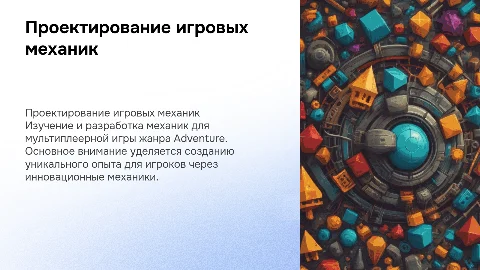 Презентация по проектированию игровых механик в жанре Adventure