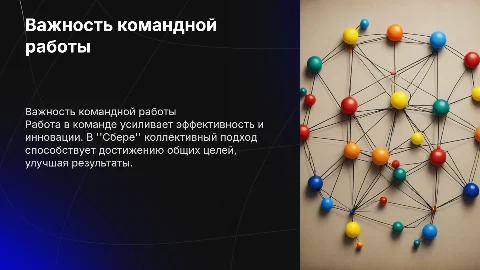 Командная работа: важность и опыт Сбера