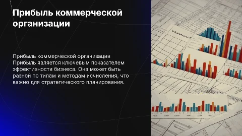 Прибыль коммерческой организации: виды и методы исчисления