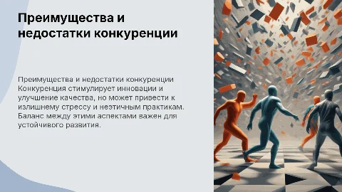 преимущества и недостатки конкуренции