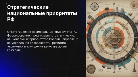 стратегические национальные приоритеты РФ