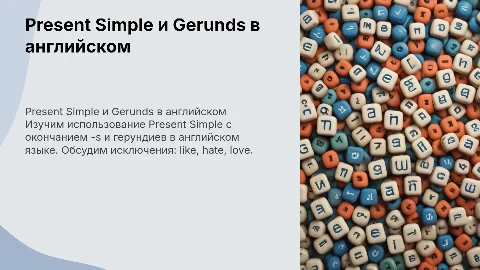 Изучение Present Simple и Verb+ing в английском языке
