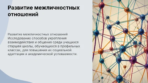 Развитие межличностных отношений в профильном классе