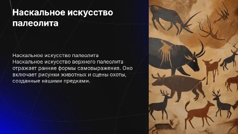 наскальное искусство верхнего палеолита