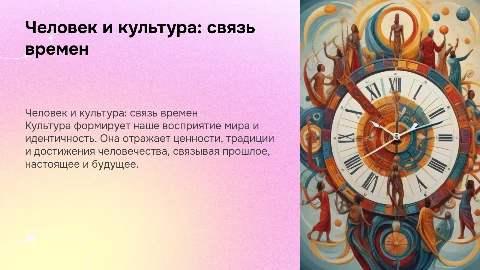 Презентация на тему "Человек и культура" для 6 класса