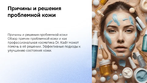 Причины и решения проблемной кожи с косметикой Dr. Kadir