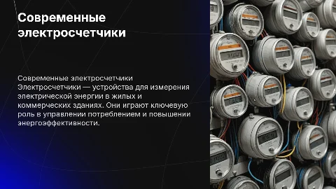 Электросчетчики